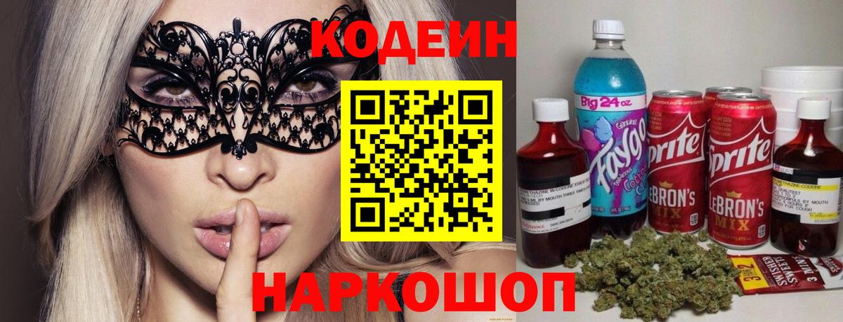 Codein напиток Lean (лин) Александров